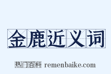 金鹿近义词是什么意思的图片